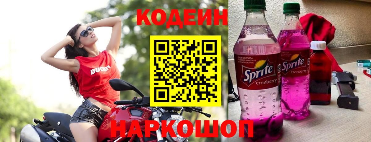 Кодеин напиток Lean (лин)  Вход с VPN  Королёв 